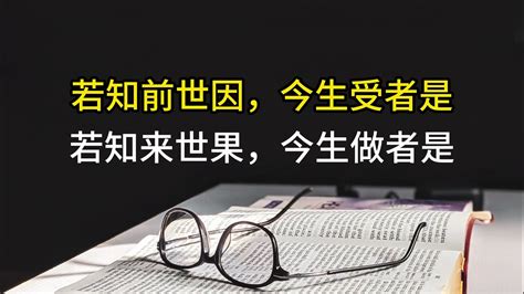 若知前世因 今生受的是 若知來世果 今生做的是|如何理解因果的道理